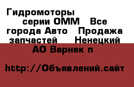 Гидромоторы Sauer Danfoss серии ОММ - Все города Авто » Продажа запчастей   . Ненецкий АО,Варнек п.